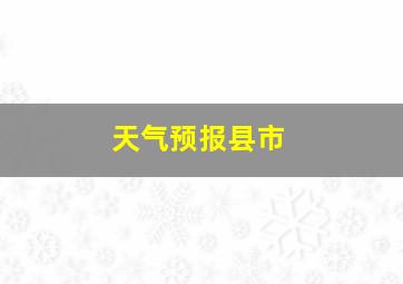 天气预报县市