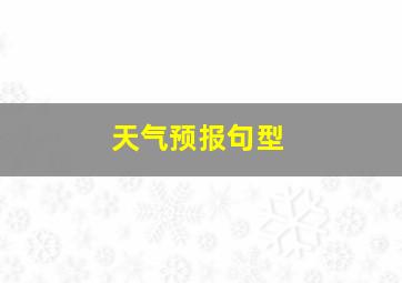 天气预报句型