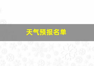 天气预报名单