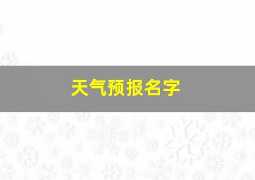 天气预报名字