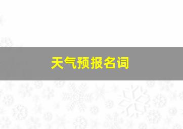 天气预报名词