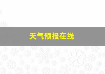 天气预报在线