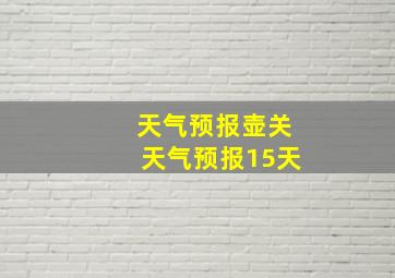 天气预报壶关天气预报15天