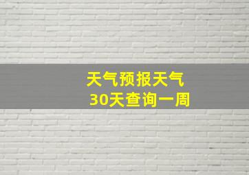 天气预报天气30天查询一周