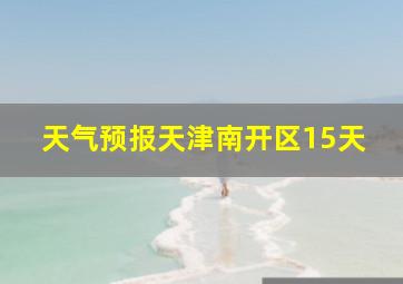 天气预报天津南开区15天