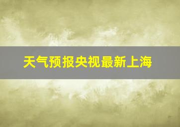 天气预报央视最新上海