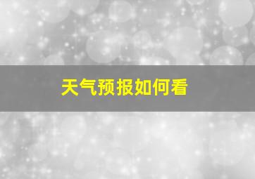 天气预报如何看