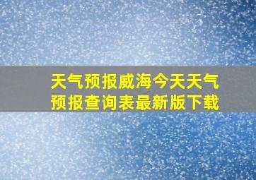 天气预报威海今天天气预报查询表最新版下载