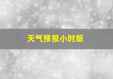 天气预报小时版