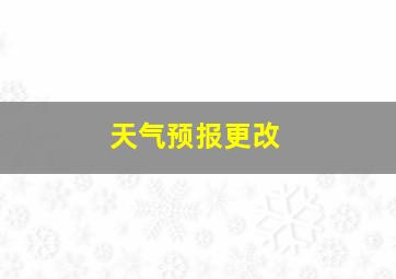 天气预报更改