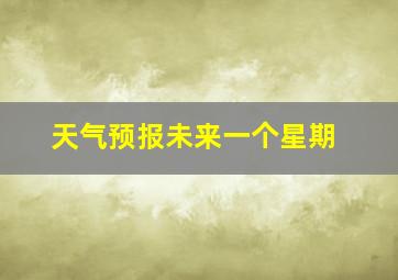 天气预报未来一个星期