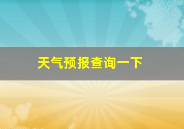 天气预报查询一下