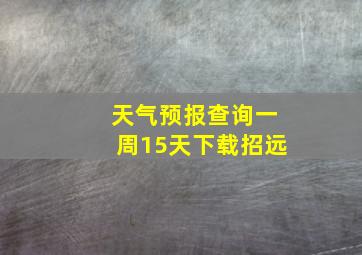 天气预报查询一周15天下载招远