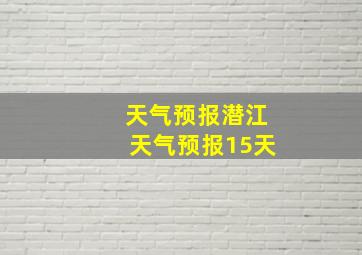 天气预报潜江天气预报15天