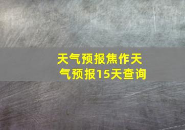 天气预报焦作天气预报15天查询