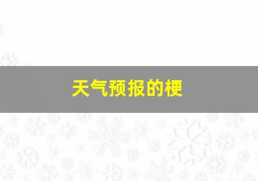 天气预报的梗