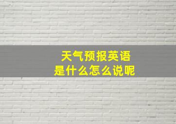 天气预报英语是什么怎么说呢