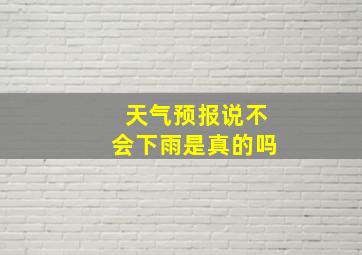 天气预报说不会下雨是真的吗