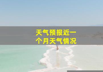 天气预报近一个月天气情况