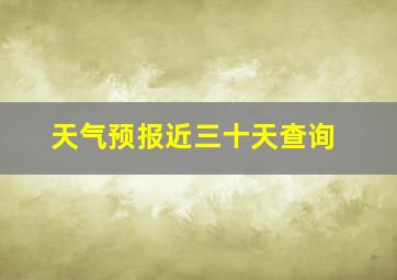 天气预报近三十天查询