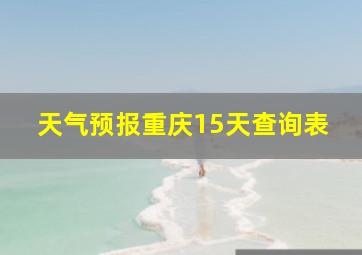 天气预报重庆15天查询表