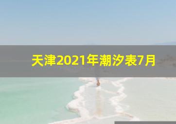 天津2021年潮汐表7月