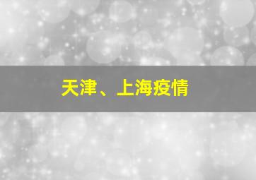 天津、上海疫情