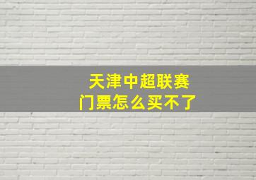 天津中超联赛门票怎么买不了