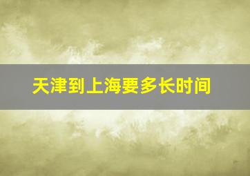 天津到上海要多长时间