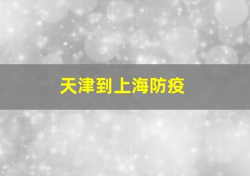 天津到上海防疫