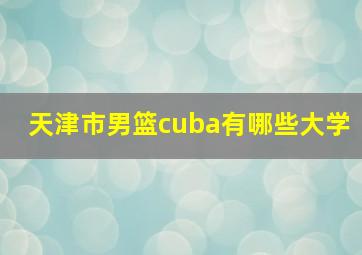 天津市男篮cuba有哪些大学