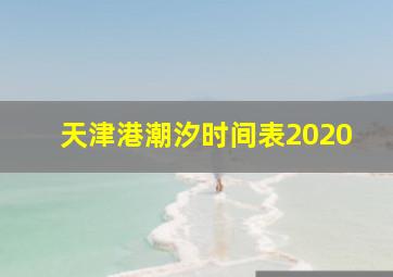 天津港潮汐时间表2020