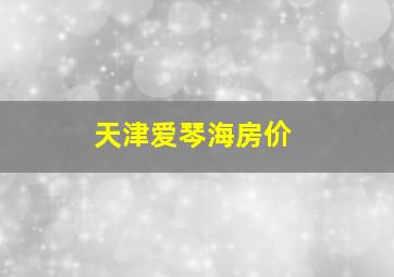 天津爱琴海房价