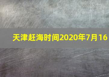 天津赶海时间2020年7月16