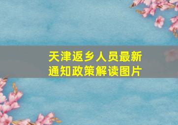 天津返乡人员最新通知政策解读图片