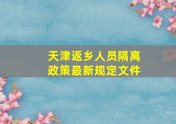 天津返乡人员隔离政策最新规定文件