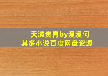 天潢贵胄by漫漫何其多小说百度网盘资源