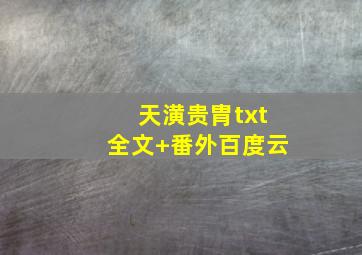 天潢贵胄txt全文+番外百度云