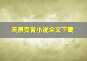 天潢贵胄小说全文下载