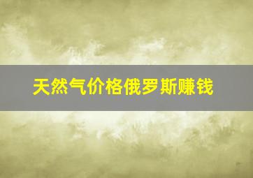 天然气价格俄罗斯赚钱