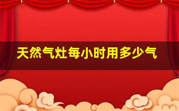 天然气灶每小时用多少气