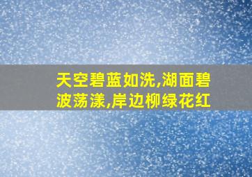 天空碧蓝如洗,湖面碧波荡漾,岸边柳绿花红