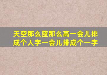 天空那么蓝那么高一会儿排成个人字一会儿排成个一字