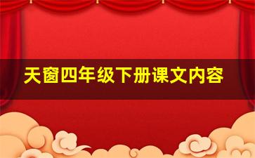 天窗四年级下册课文内容