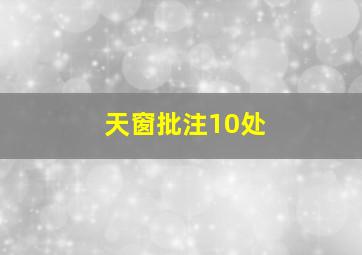 天窗批注10处