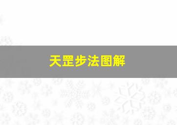 天罡步法图解