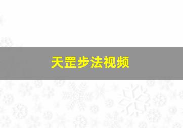 天罡步法视频