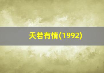 天若有情(1992)