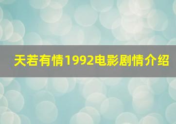 天若有情1992电影剧情介绍