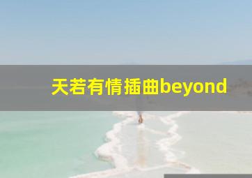 天若有情插曲beyond